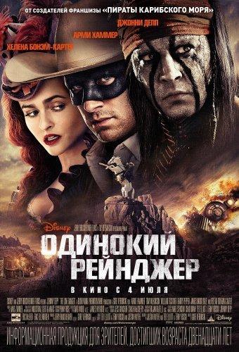 Одинокий рейнджер / The Lone Ranger (2013) BDRip