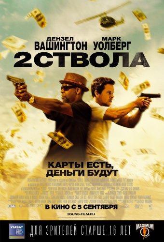 Два ствола / 2 Guns (2013) BDRip