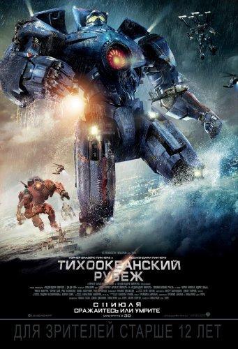 Тихоокеанский рубеж (2013)