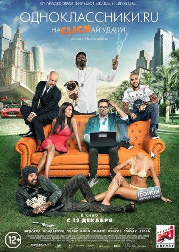 Одноклассники.ru: НаCLICKай удачу (2013) WEBRip