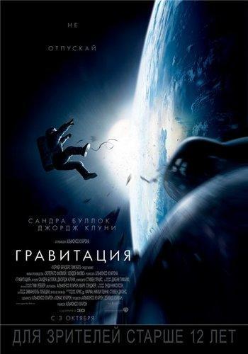 Гравитация / Gravity (2013) DVDScreener