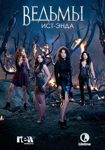 Ведьмы Ист-Энда / Witches of East End (2013) WEB-DLRip Сезон - 1