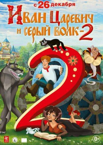 Иван Царевич и Серый Волк 2 (2013) DVDRip