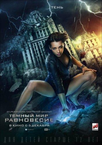 Тёмный мир: Равновесие (2013) WEB-DLRip + WEB-DL 720p