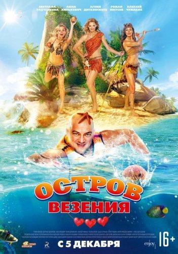 Остров везения (2013) DVDRip