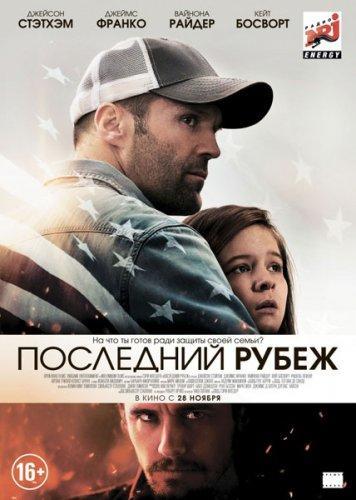 Последний рубеж / Homefront (2013) HDRip