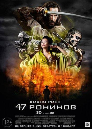 47 ронинов / 47 Ronin (2013) HDRip