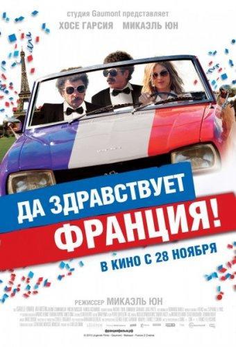 Да здравствует Франция! / Vive la France (2013) HDRip