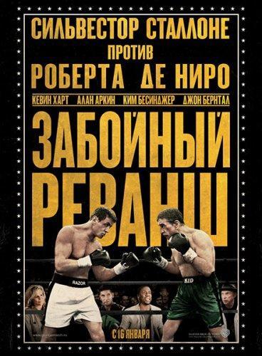 Забойный реванш / Grudge Match (2013) HDRip