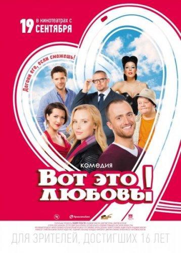 Вот это любовь! (2013) DVDRip