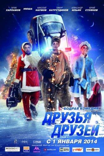 Друзья друзей (2013) WEBRip