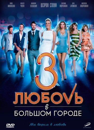 Любовь в большом городе 3 (2014) DVDRip