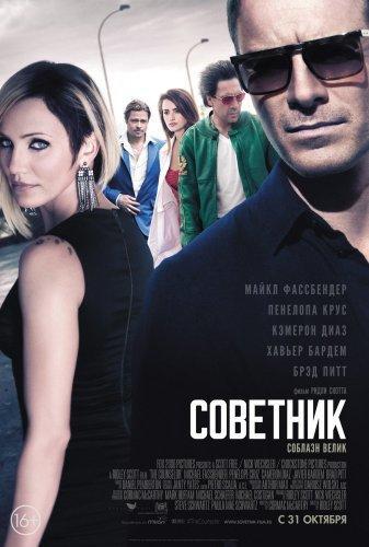 Советник / The Counselor (2013) HDRip