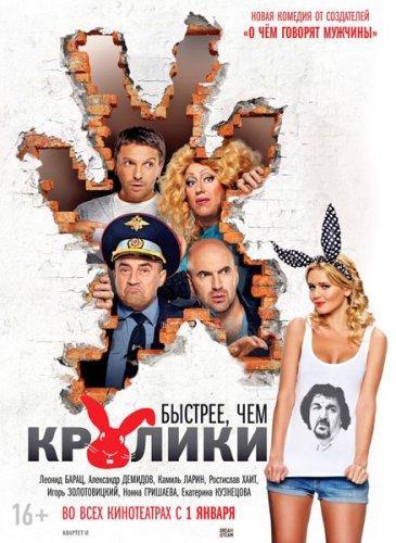 Быстрее, чем кролики (2014) WEBRip