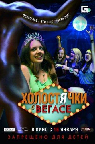 Холостячки в Вегасе / Best Night Ever (2014) WEB-DLRip