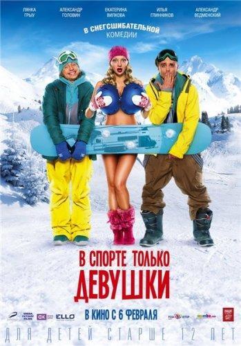 В спорте только девушки (2014) SATRip