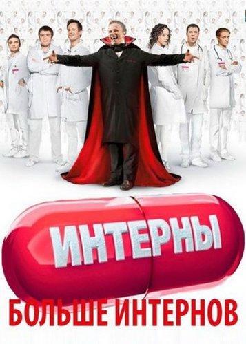 Интерны (2010-2015) Сезон 1 - 14