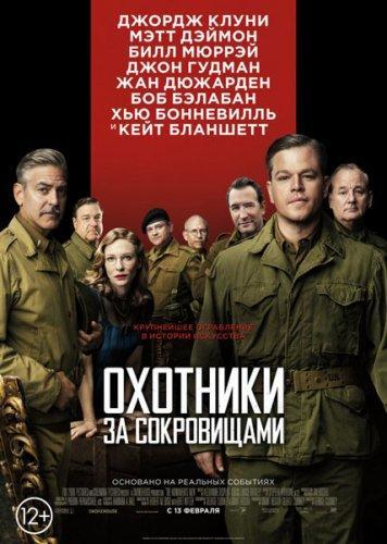 Охотники за сокровищами / The Monuments Men (2014) HDRip