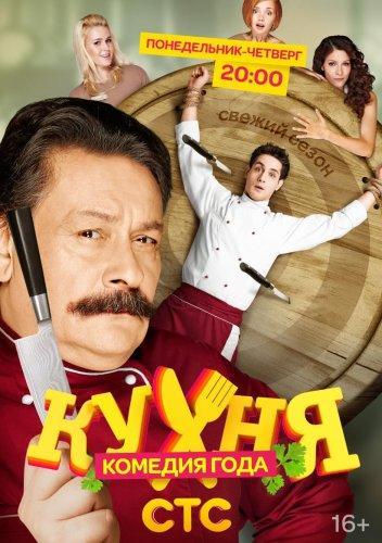 Кухня (2012-...) Сезон 1 - 3