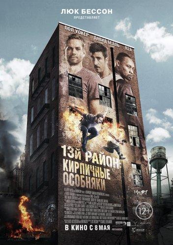 13-й район: Кирпичные особняки / Brick Mansions (2014) WEBRip+WEBRip 720p