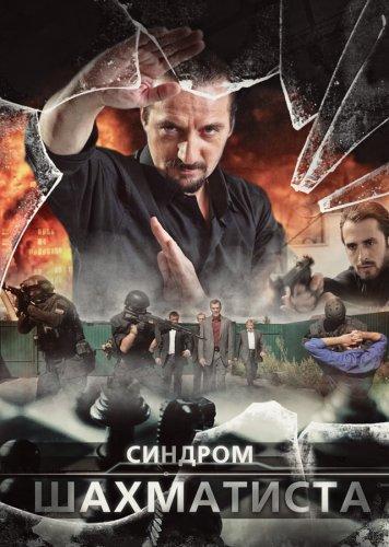 Синдром Шахматиста (2014) DVDRip