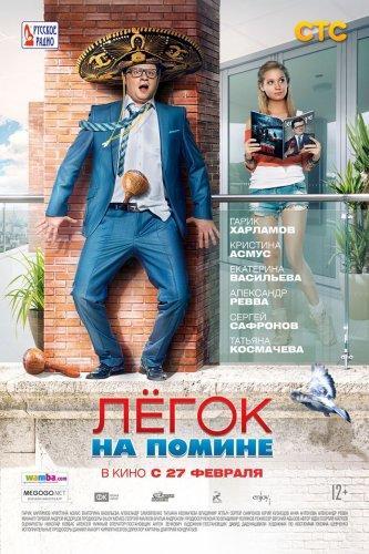 Легок на помине (2014) WEBRip