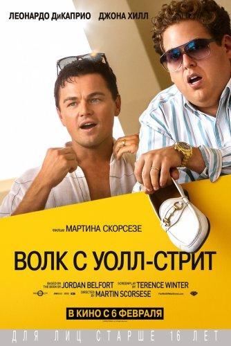 Волк с Уолл-стрит / The Wolf of Wall Street (2013) HDRip