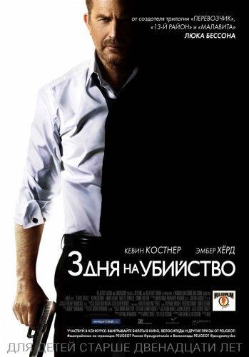 3 дня на убийство / 3 Days to Kill (2014) HDRip