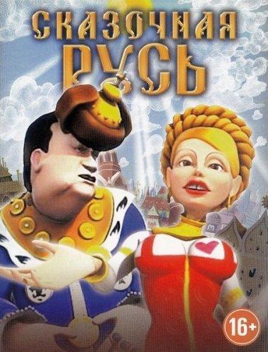 Сказочная Русь (2012-2014) SATRip Сезон 1-4