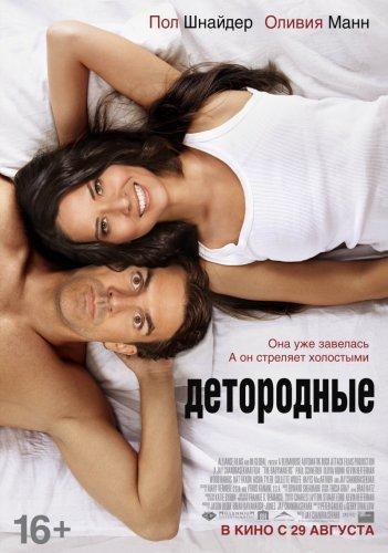 Как завести ребенка / Детородные / The Babymakers (2012) HDRip