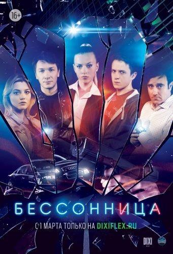 Бессонница (2014) WEB-DLRip