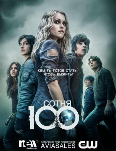 Сотня / 100 / The 100 / The Hundred (2014) WEB-DLRip