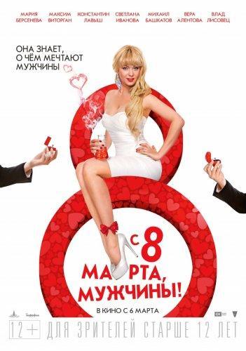 С 8 марта, мужчины! (2014) WEBRip