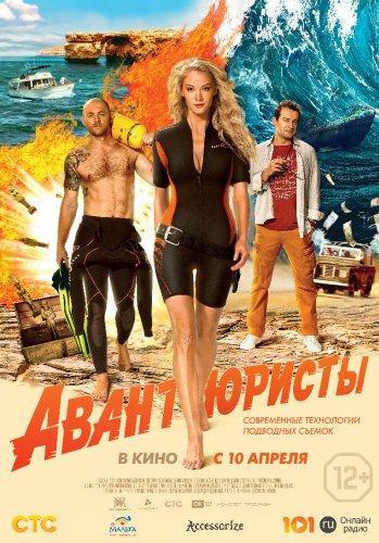 Авантюристы (2014) WEBRip