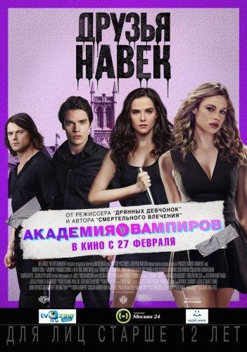 Академия вампиров / Vampire Academy (2014) HDRip