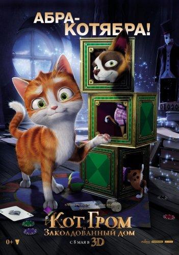 Кот Гром и заколдованный дом / The House of Magic (2013) HDRip