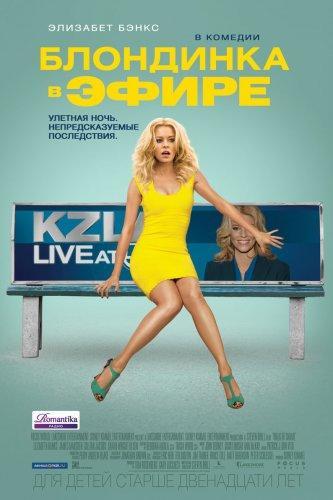 Блондинка в эфире / Walk of Shame (2014) HDRip+BDRip 720p+BDRip 1080p