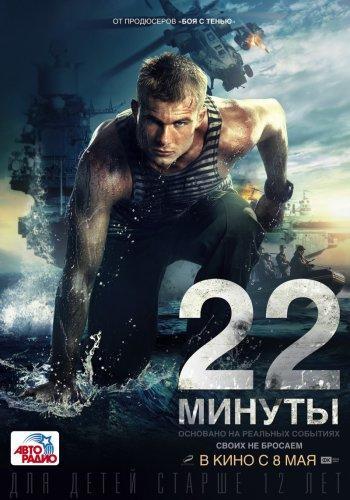 22 минуты (2014) HDRip+BDRip 720p+BDRip 1080p