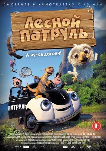 Лесной патруль / Pelle Politibil på sporet (2013) WEBRip+WEB-DL 720p