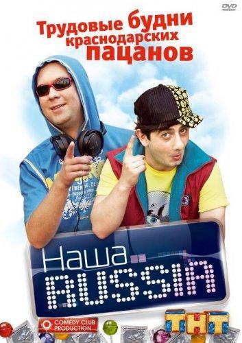 Наша Russia (2006-2011) DVDRip Сезон 1-5