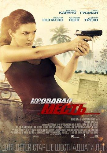 Кровавая месть / In the Blood (2013) HDRip+BDRip 720p+BDRip 1080р