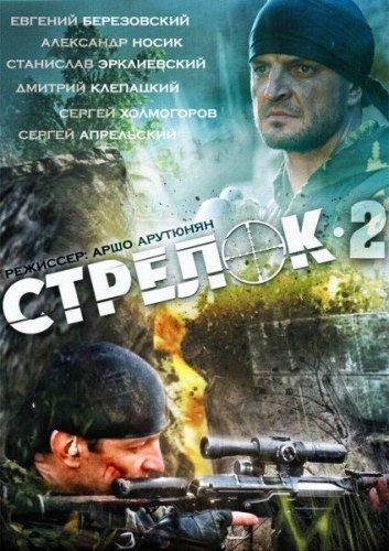 Стрелок 2 (2014) SatRip