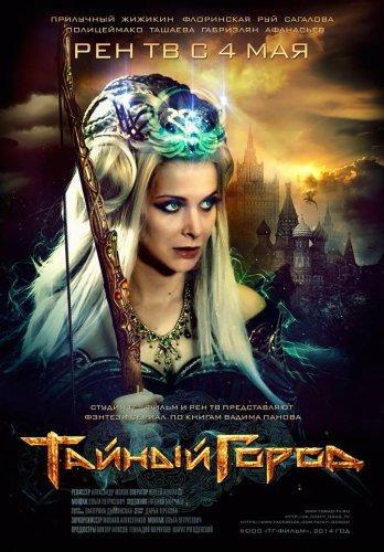 Тайный город (2014) DVDRip-AVC