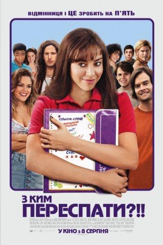 С кем переспать?!! / The To Do List (2013) HDRip+BDRip 720p