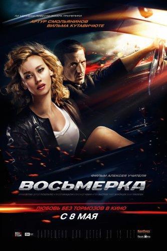 Восьмерка (2014) WEB-DLRip+WEB-DL 720p