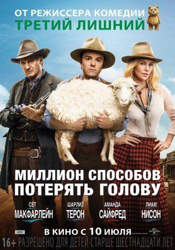 Миллион способов потерять голову / A Million Ways to Die in the West (2014) ...