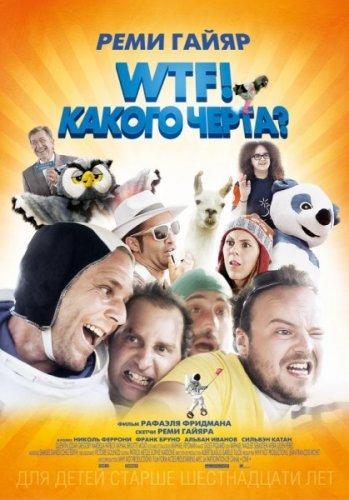 WTF! Какого черта? / N'importe qui (2014) TS