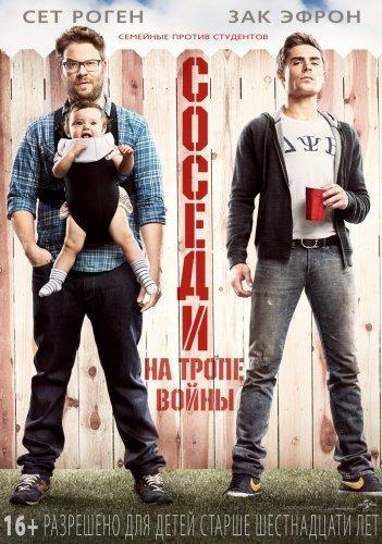 Соседи. На тропе войны / Neighbors (2014) HDRip+BDRip 720p+BDRip 1080p