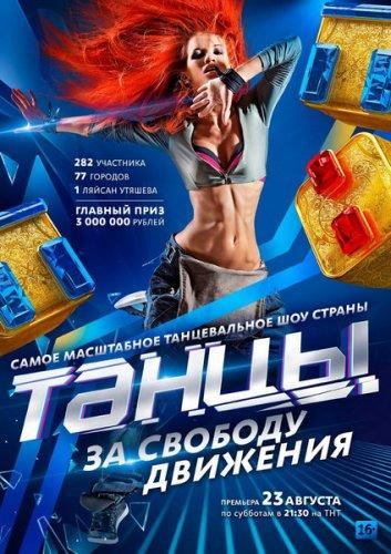 Танцы (2014) WEB-DLRip+WEB-DL 720p