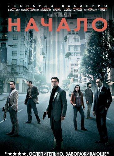 Начало / Inception (2010)